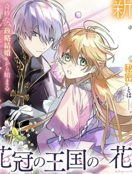 花冠王国的厌花公主封面