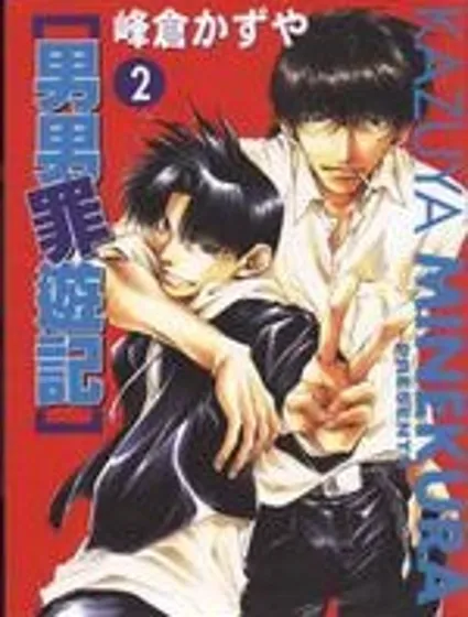 男男罪游記封面