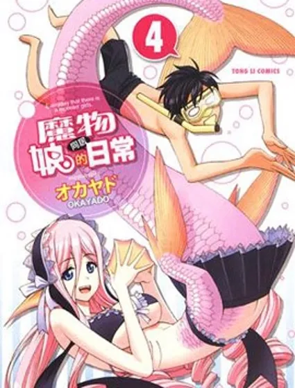 魔物娘的(相伴)日常封面