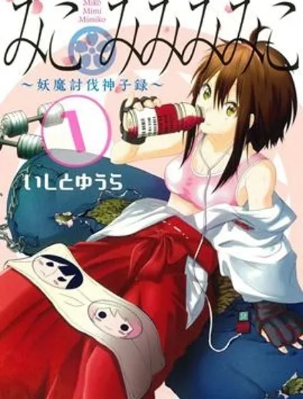 巫女巫巫巫巫女~妖魔討伐神子錄~封面