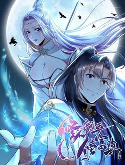 修仙就要傍富婆封面