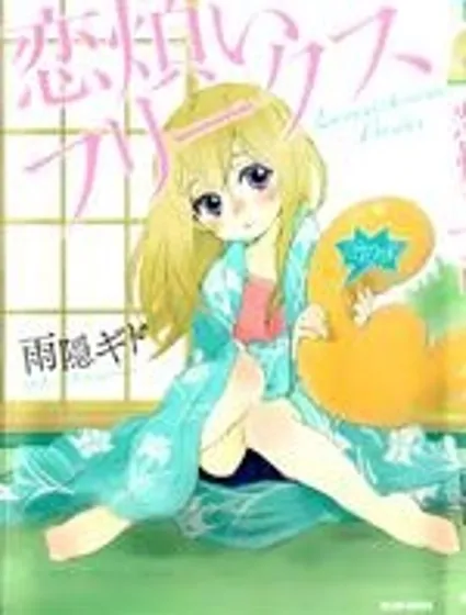 戀愛煩惱怪胎封面