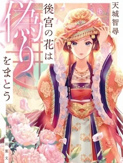 后宫之花披上虚伪华衣封面