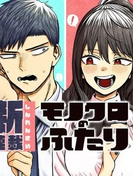 二人交織的黑白世界封面