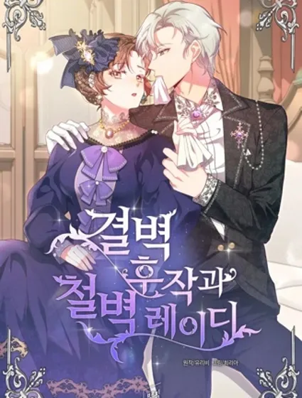 洁癖侯爵与铁壁女士封面