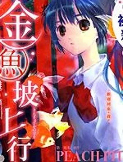 金魚坡上行封面