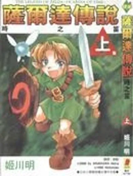 塞爾達傳說_時之笛封面