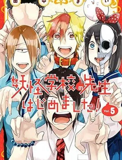 妖怪学校的新人教师封面