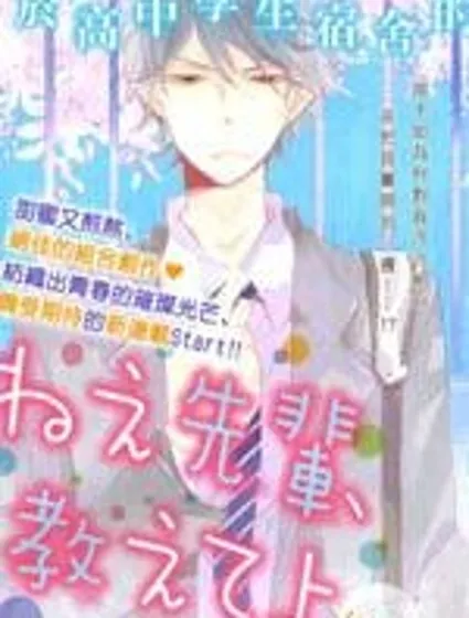 學長，教教我吧封面