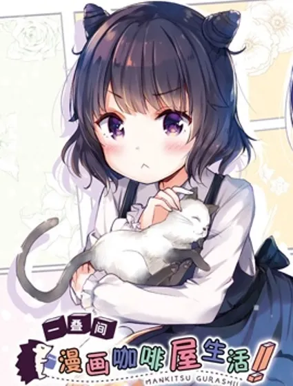 一疊間漫畫咖啡屋生活封面