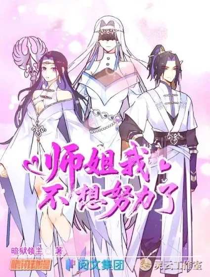 师姐，我不想努力了封面