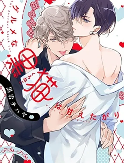 美食家黑貓想要被寵愛封面