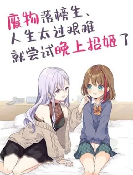 廢物落榜生、人生太過艱難就嘗試晚上招姬封面