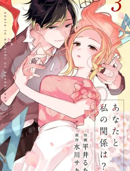 你和我的關係是？封面