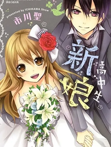 高中生新娘封面